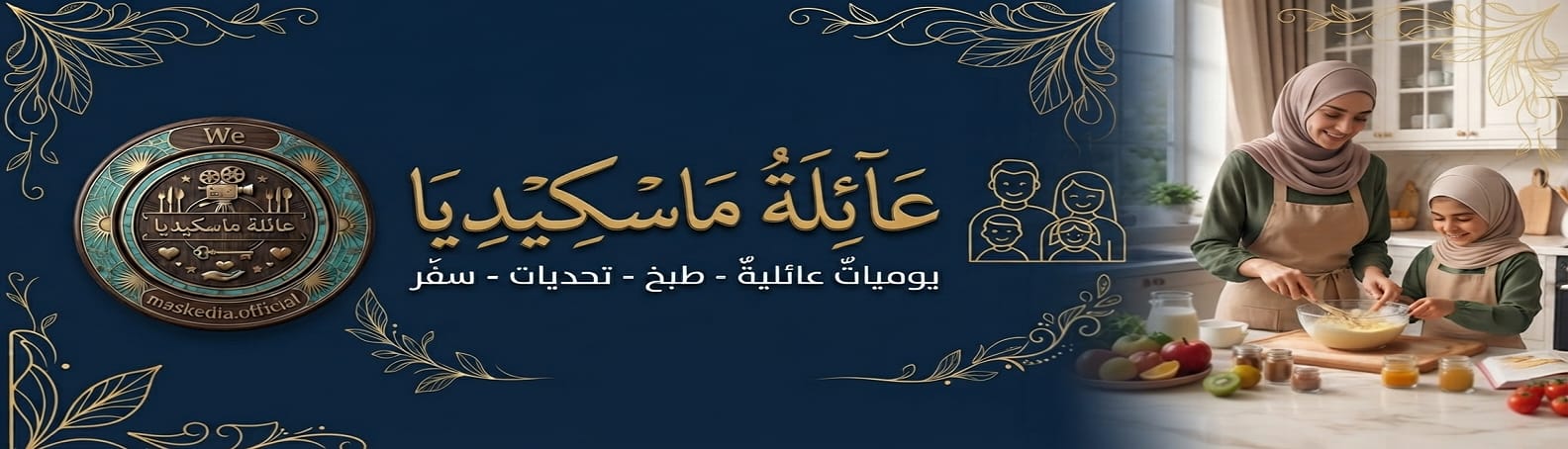 عائلة ماسكيديا | Maskedia Family